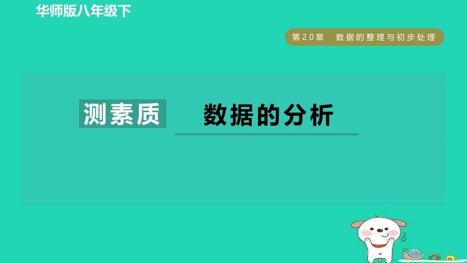 2024春八年级数学下册第20章数据的整理与初步处理集训课堂测素质数据的分析作业课件新版华东师大版_第1页