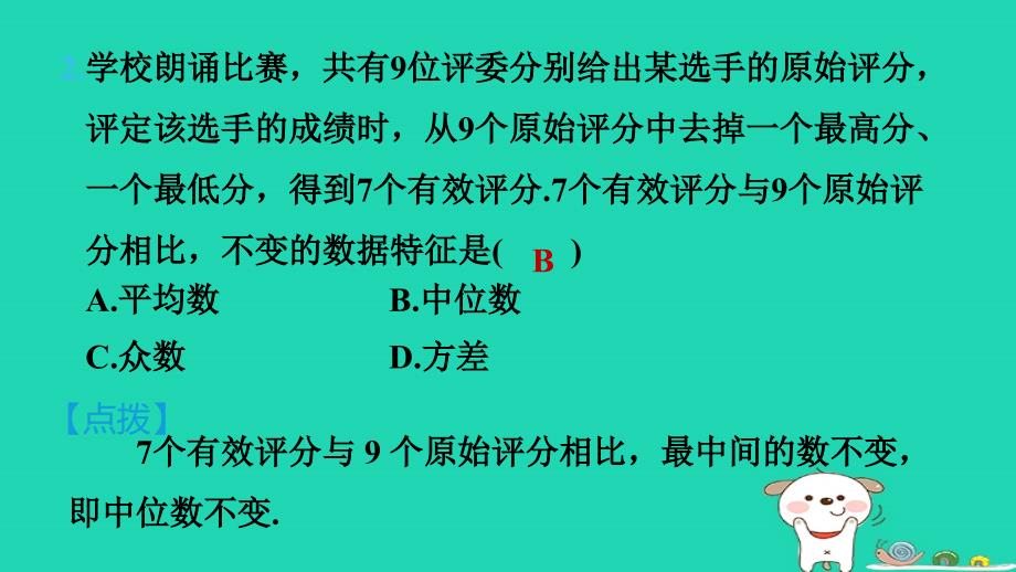 2024春八年级数学下册第20章数据的整理与初步处理集训课堂测素质数据的分析作业课件新版华东师大版_第4页