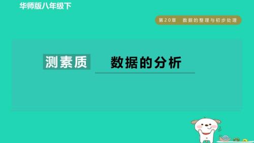 2024春八年级数学下册第20章数据的整理与初步处理集训课堂测素质数据的分析作业课件新版华东师大版