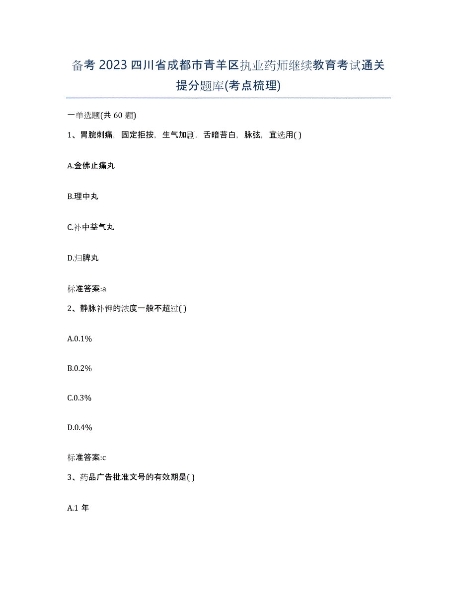 备考2023四川省成都市青羊区执业药师继续教育考试通关提分题库(考点梳理)_第1页