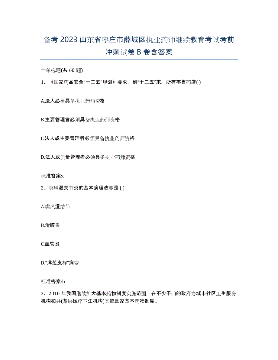 备考2023山东省枣庄市薛城区执业药师继续教育考试考前冲刺试卷B卷含答案_第1页