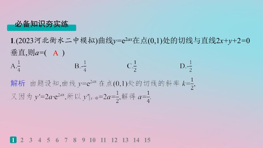 适用于新高考新教材2024版高考数学二轮复习考点突破练17导数的简单应用课件_第2页