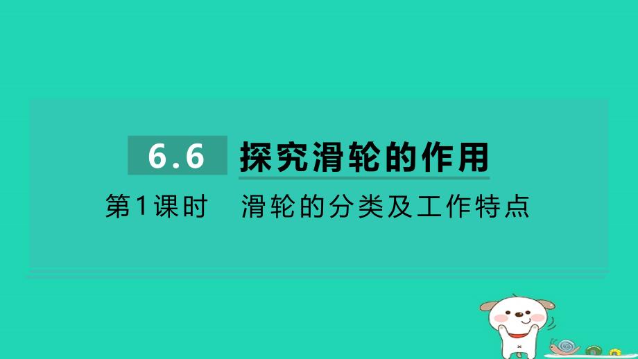 2024八年级物理下册第六章力和机械综合素质评价6.6探究滑轮的作用第1课时滑轮的分类及工作特点习题课件新版粤教沪版_第1页