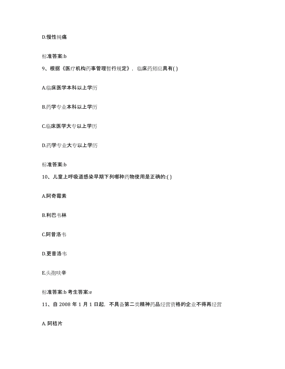 备考2023四川省阿坝藏族羌族自治州红原县执业药师继续教育考试模拟考试试卷A卷含答案_第4页