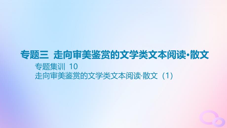 广东专用2024版高考语文大一轮总复习第一部分现代文阅读专题三走向审美鉴赏的文学类文本阅读_散文专题集训10课件_第1页