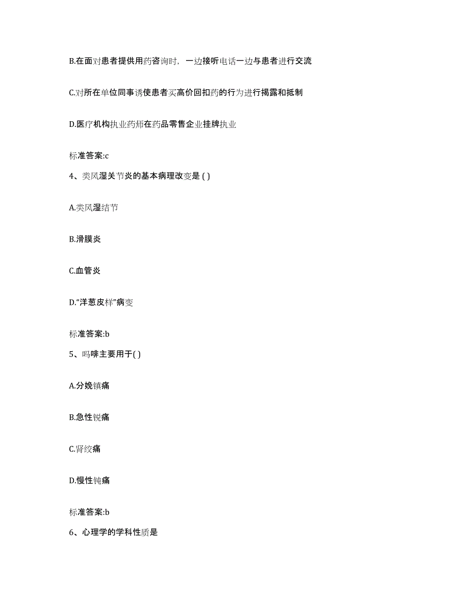 备考2023内蒙古自治区通辽市科尔沁左翼中旗执业药师继续教育考试题库与答案_第2页