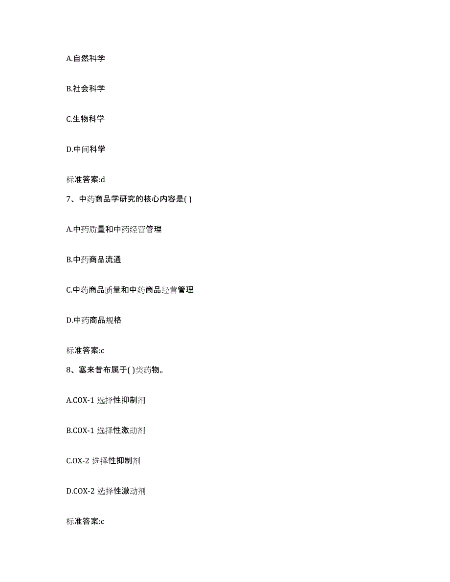 备考2023内蒙古自治区通辽市科尔沁左翼中旗执业药师继续教育考试题库与答案_第3页