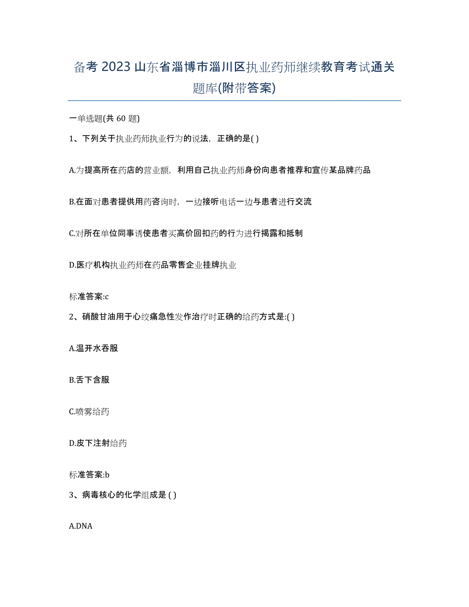 备考2023山东省淄博市淄川区执业药师继续教育考试通关题库(附带答案)_第1页