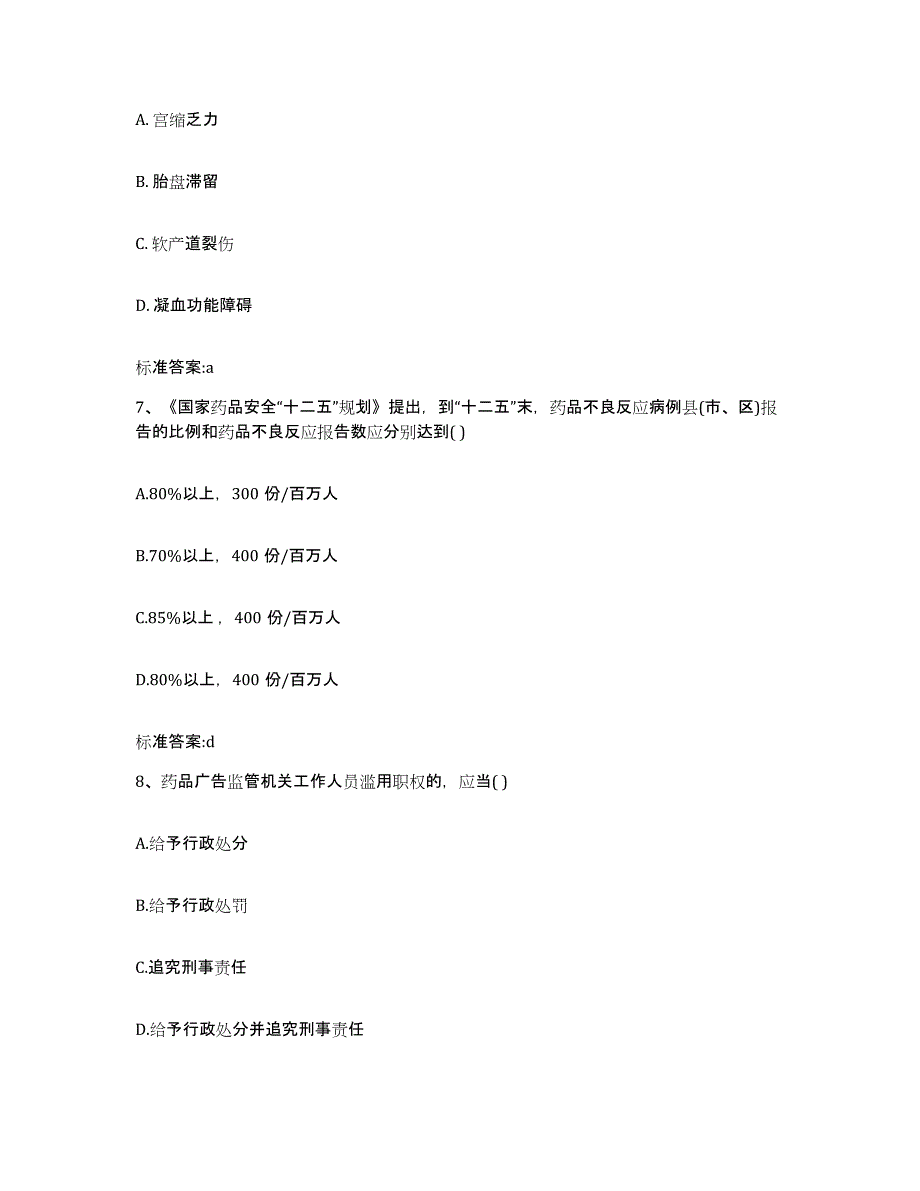 备考2023山东省淄博市淄川区执业药师继续教育考试通关题库(附带答案)_第3页