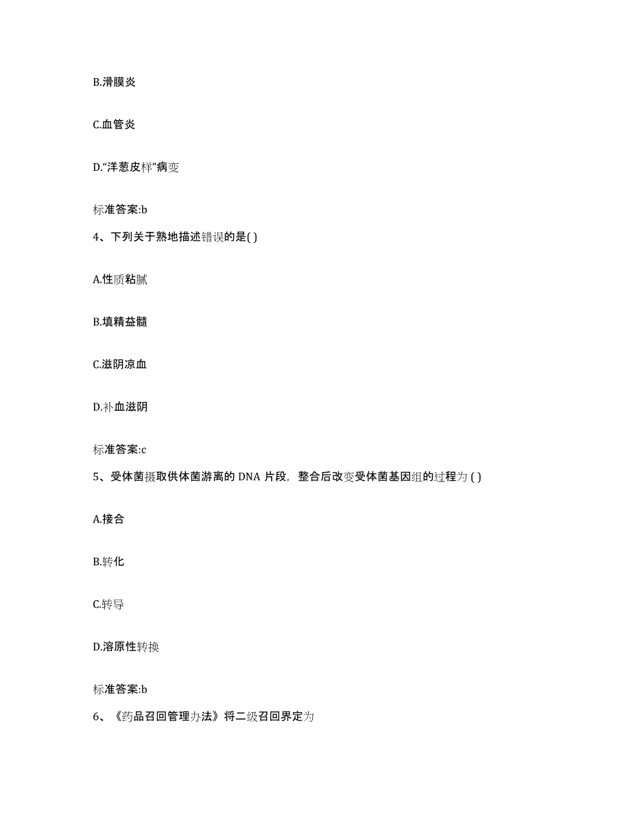 备考2023四川省成都市青白江区执业药师继续教育考试通关题库(附带答案)_第2页