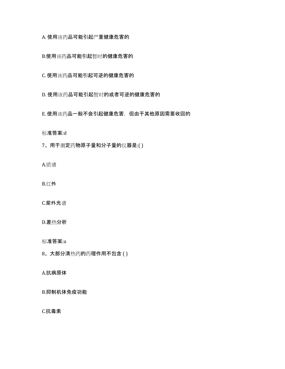 备考2023四川省成都市青白江区执业药师继续教育考试通关题库(附带答案)_第3页