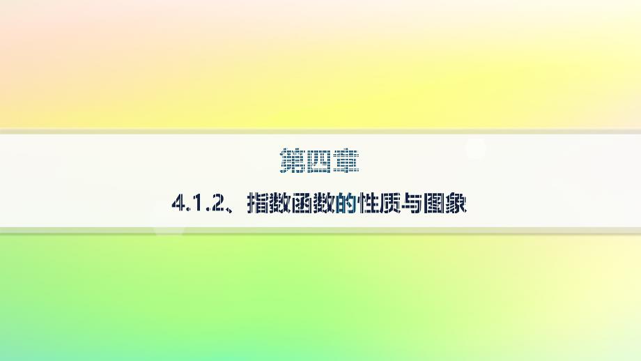 新教材2023_2024学年高中数学第4章指数函数对数函数与幂函数4.1指数与指数函数4.1.2指数函数的性质与图象课件新人教B版必修第二册_第1页