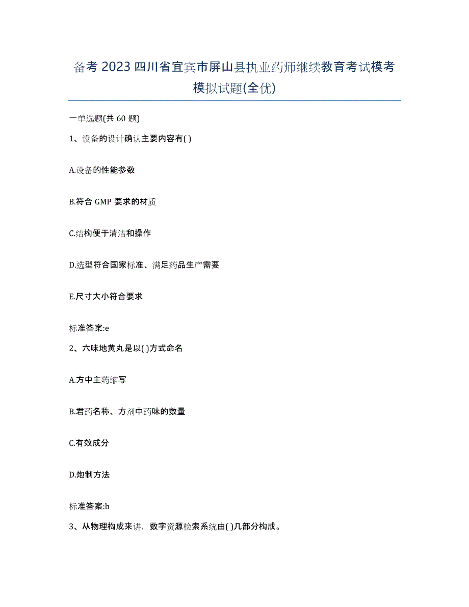 备考2023四川省宜宾市屏山县执业药师继续教育考试模考模拟试题(全优)_第1页