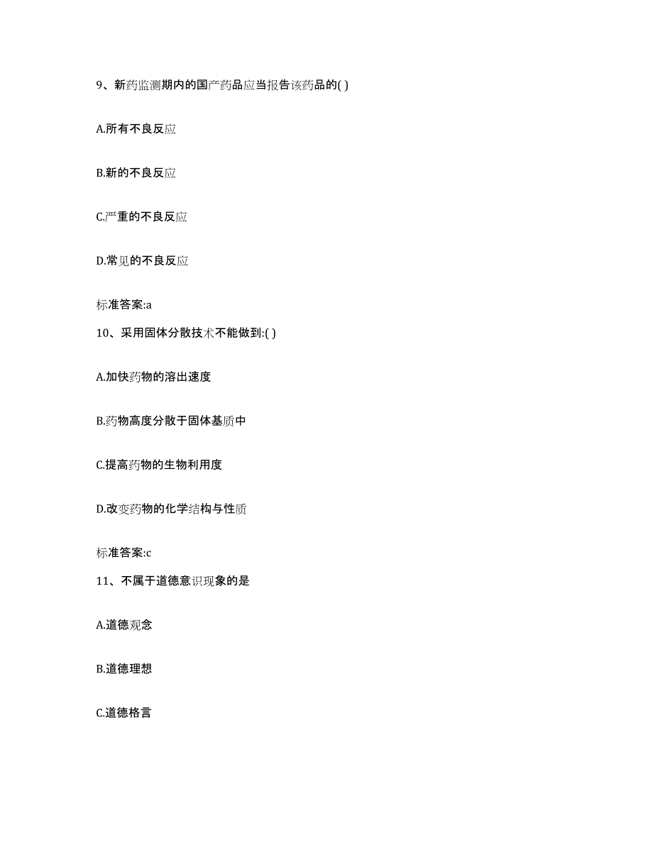 备考2023四川省眉山市仁寿县执业药师继续教育考试能力提升试卷A卷附答案_第4页