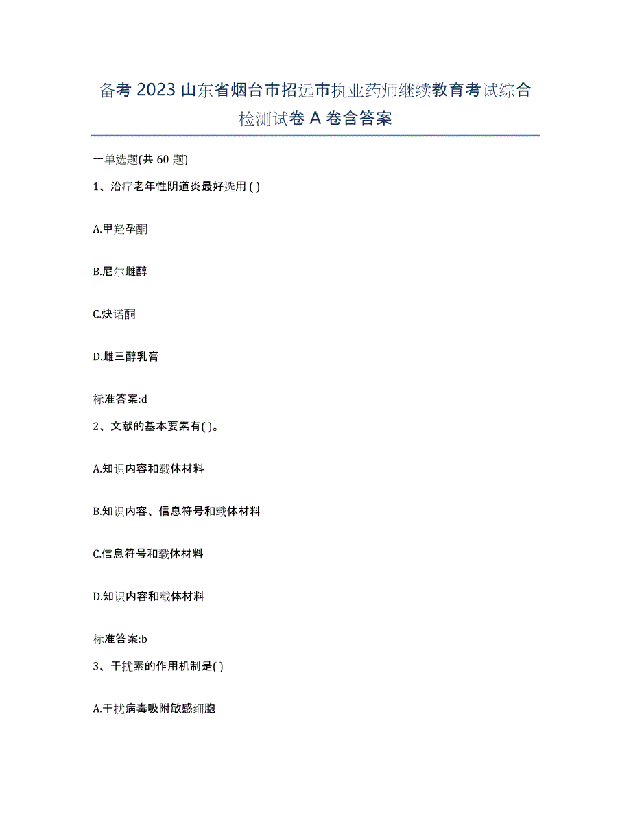 备考2023山东省烟台市招远市执业药师继续教育考试综合检测试卷A卷含答案_第1页