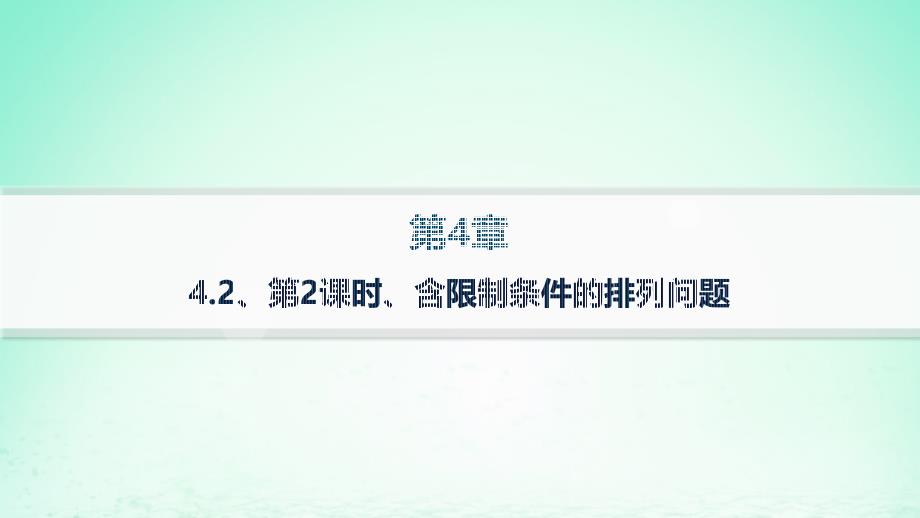 新教材2023_2024学年高中数学第4章计数原理4.2排列第2课时含限制条件的排列问题分层作业课件湘教版选择性必修第一册_第1页