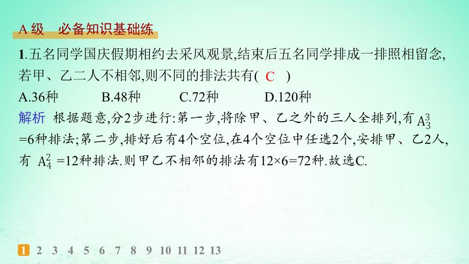 新教材2023_2024学年高中数学第4章计数原理4.2排列第2课时含限制条件的排列问题分层作业课件湘教版选择性必修第一册_第2页