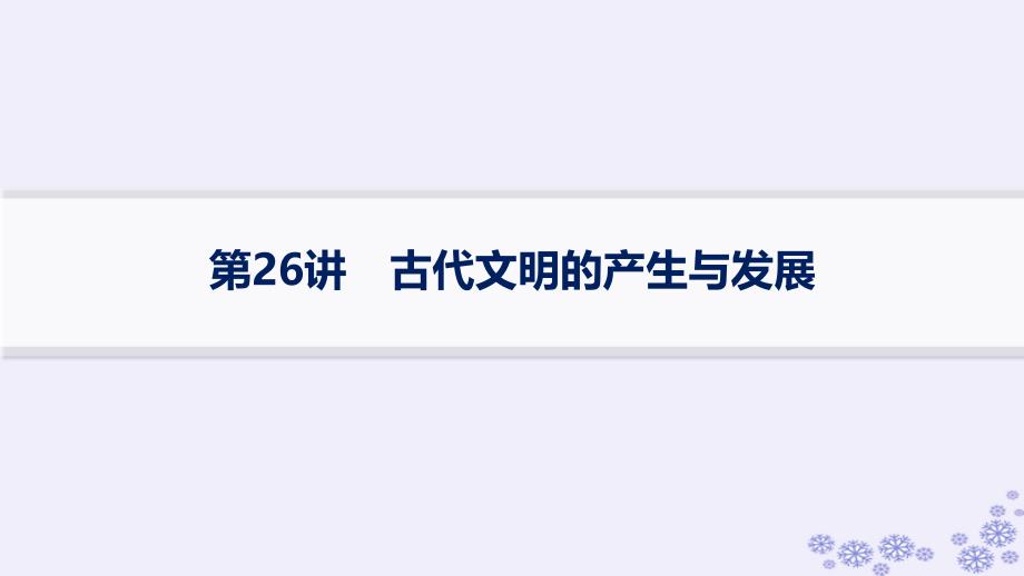 适用于新高考新教材备战2025届高考历史一轮总复习第9单元古代文明的产生与发展及中古时期的世界第26讲古代文明的产生与发展课件_第1页