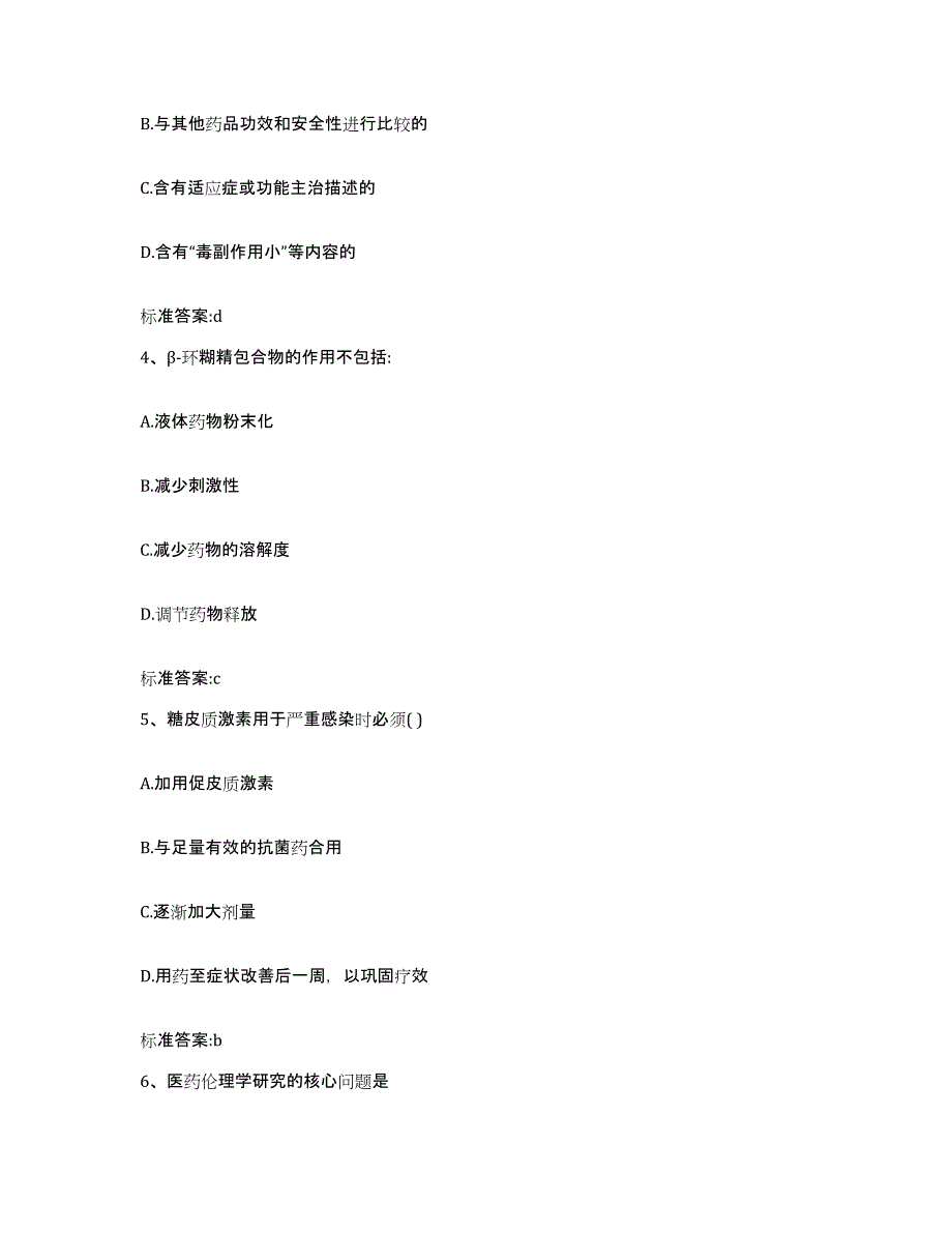 备考2023安徽省滁州市琅琊区执业药师继续教育考试考前练习题及答案_第2页