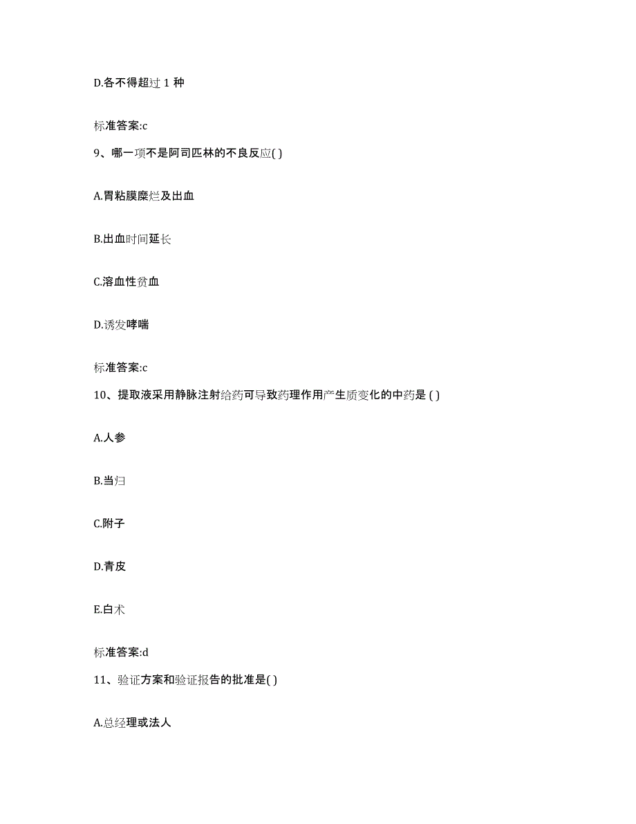 备考2023山西省忻州市五寨县执业药师继续教育考试强化训练试卷B卷附答案_第4页