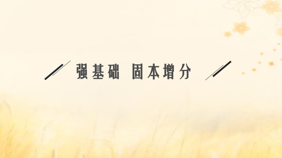 适用于新教材2024版高考物理一轮总复习第12章交变电流传感器第2讲理想变压器电能的输送课件_第3页