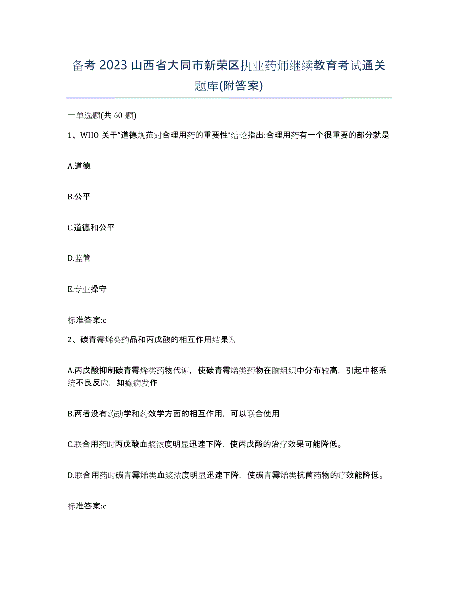 备考2023山西省大同市新荣区执业药师继续教育考试通关题库(附答案)_第1页