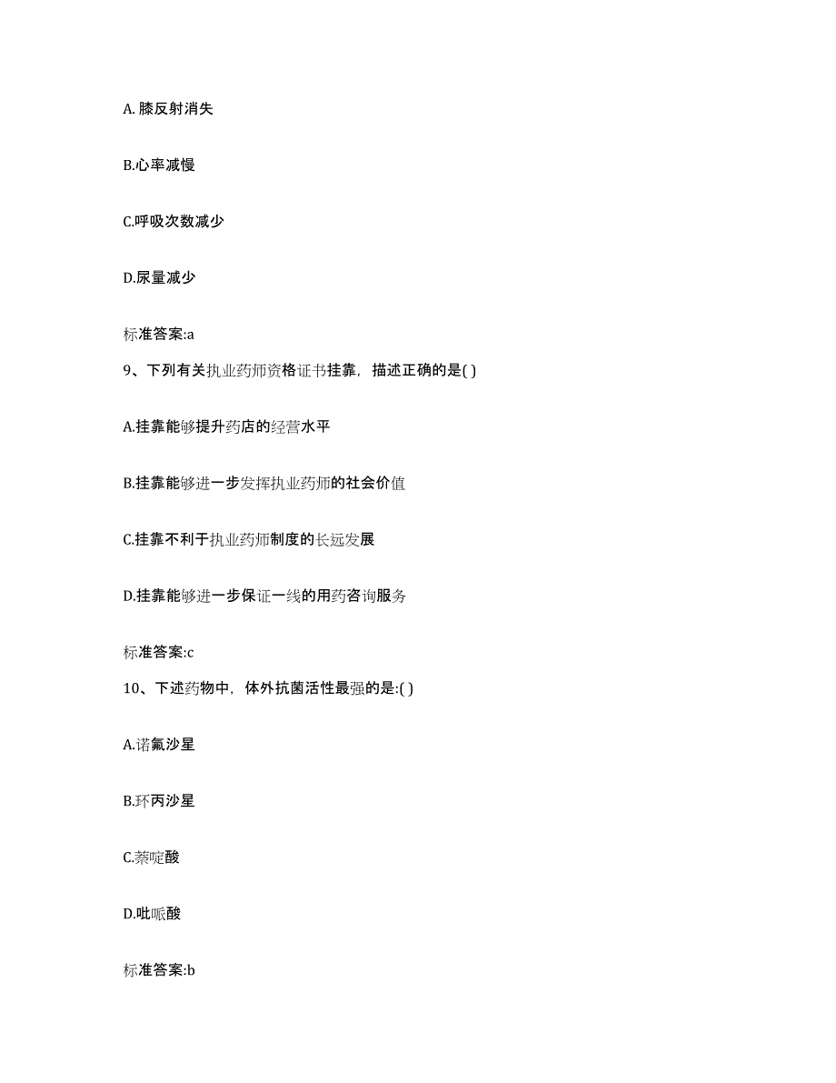 备考2023山西省大同市新荣区执业药师继续教育考试通关题库(附答案)_第4页