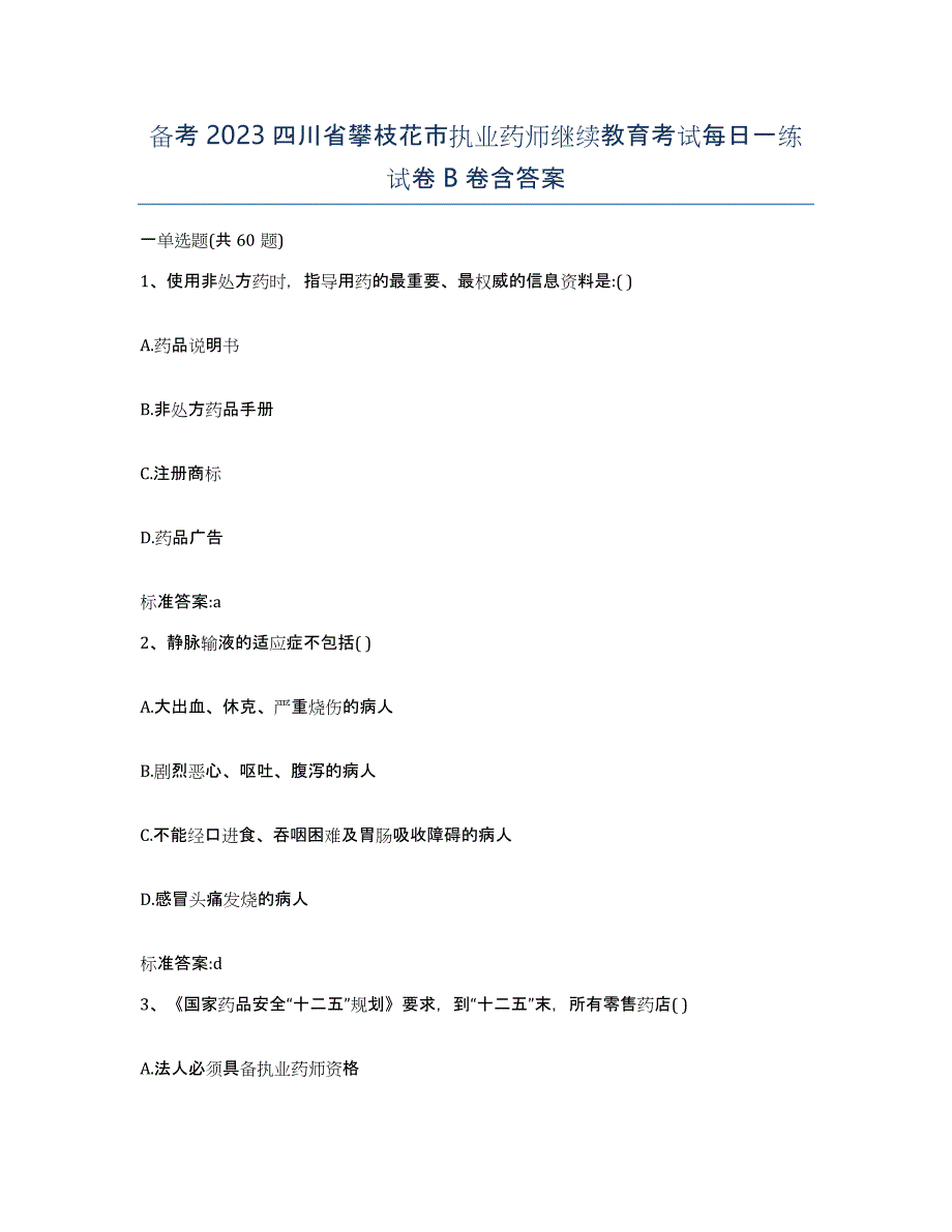 备考2023四川省攀枝花市执业药师继续教育考试每日一练试卷B卷含答案_第1页