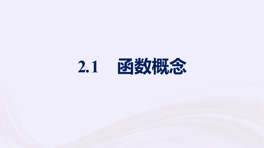 新教材适用2023_2024学年高中数学第2章函数2函数2.1函数概念课件北师大版必修第一册_第1页