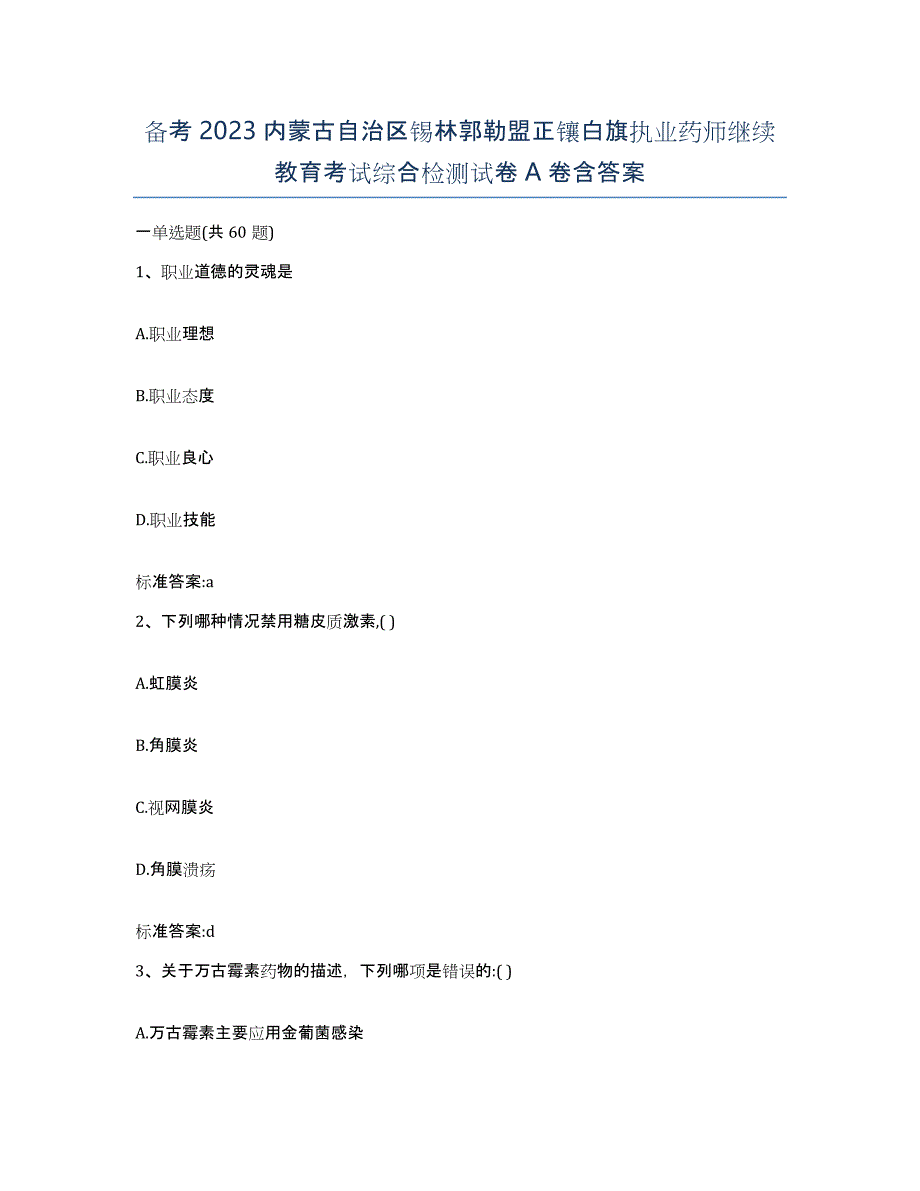 备考2023内蒙古自治区锡林郭勒盟正镶白旗执业药师继续教育考试综合检测试卷A卷含答案_第1页