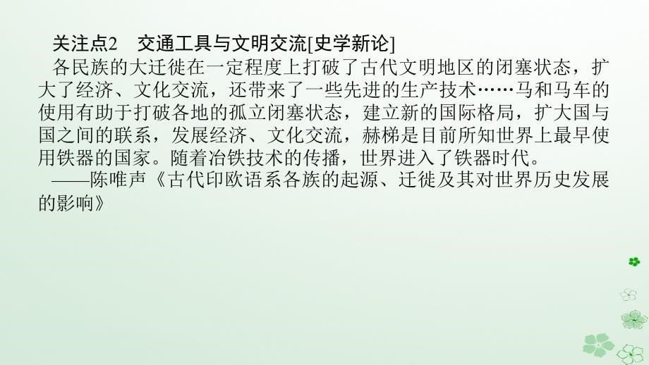 2024版新教材高考历史全程一轮总复习第四编选择性必修话题十三多元共生__世界区域文化的碰撞交融与人类文明传承发展课件_第5页