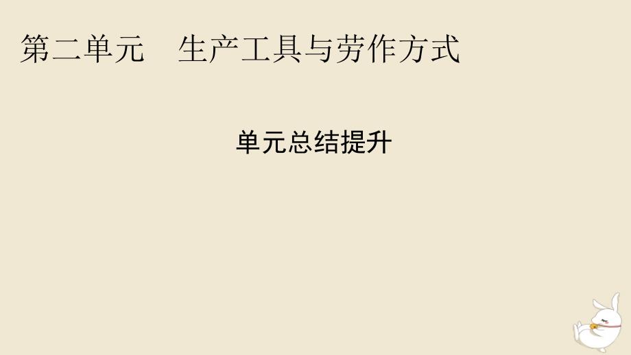 新教材2024版高中历史第二单元生产工具与劳作方式单元总结提升课件部编版选择性必修2_第1页