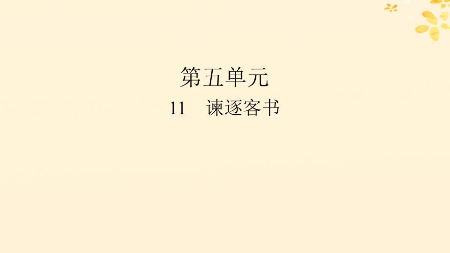 新教材同步系列2024春高中语文第五单元11.1谏逐客书课件部编版必修下册_第1页