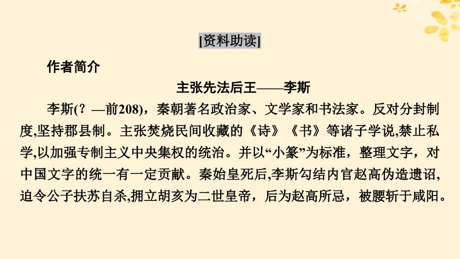 新教材同步系列2024春高中语文第五单元11.1谏逐客书课件部编版必修下册_第4页