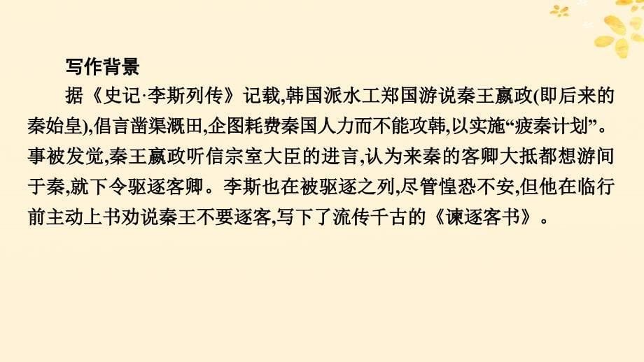 新教材同步系列2024春高中语文第五单元11.1谏逐客书课件部编版必修下册_第5页