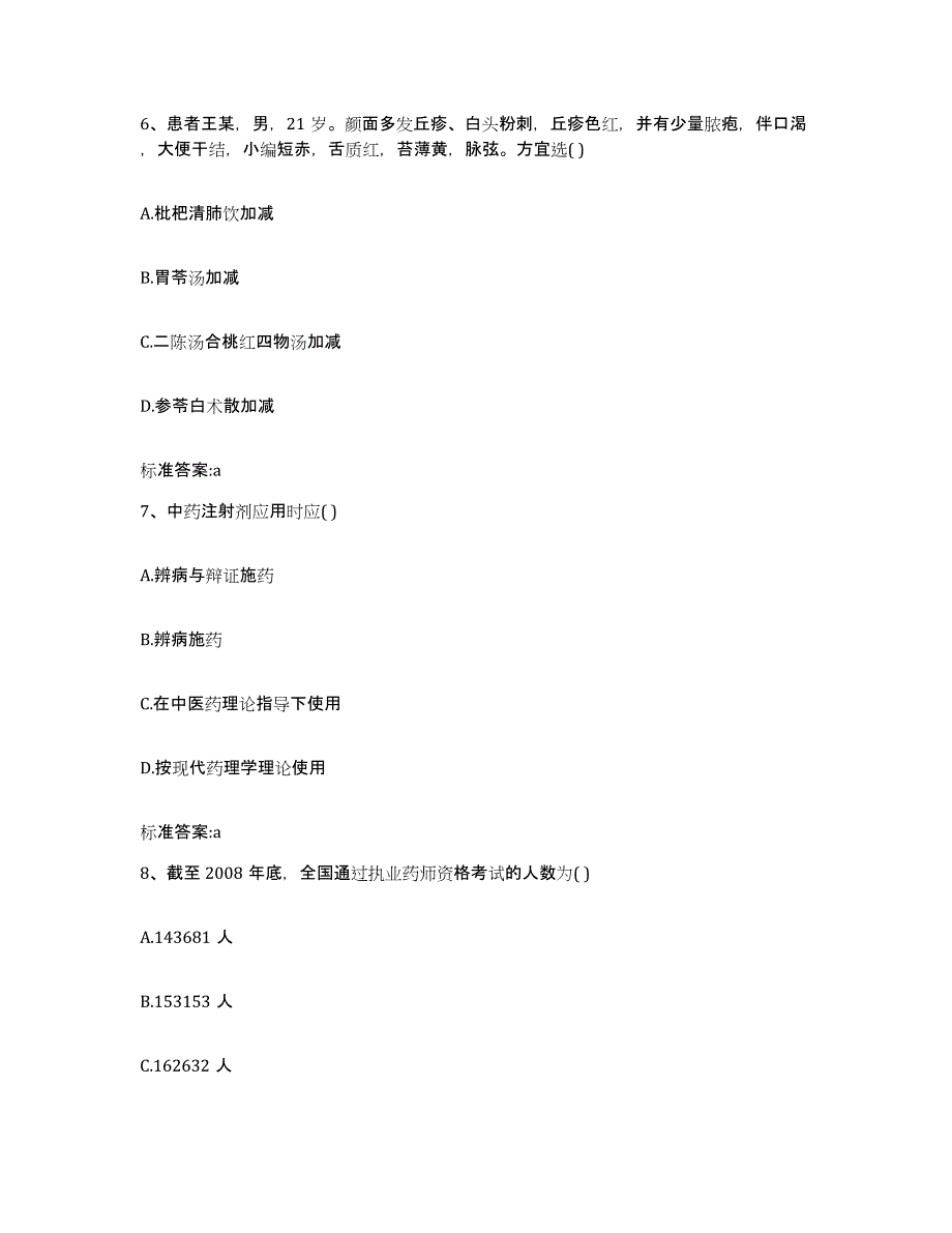 备考2023内蒙古自治区锡林郭勒盟二连浩特市执业药师继续教育考试综合检测试卷A卷含答案_第3页