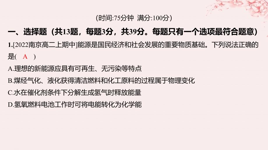 江苏专用2023_2024学年新教材高中化学专题1化学反应与能量变化测评课件苏教版选择性必修1_第2页