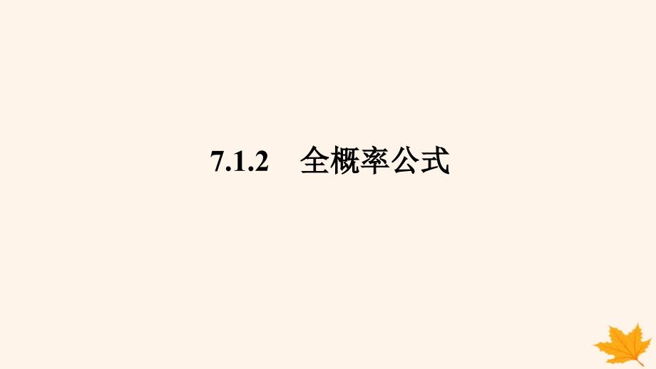 新教材2023版高中数学第七章随机变量及其分布7.1条件概率与全概率公式7.1.2全概率公式课件新人教A版选择性必修第三册_第1页