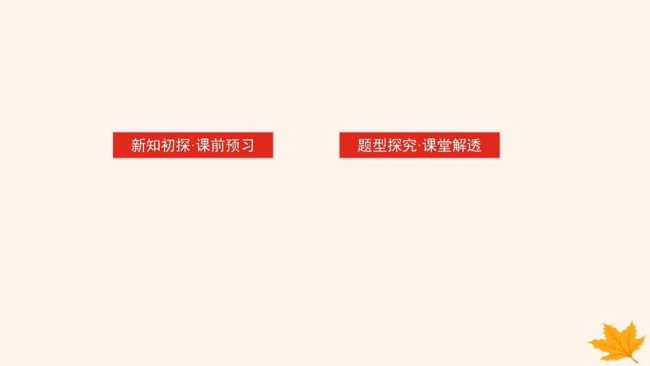 新教材2023版高中数学第七章随机变量及其分布7.1条件概率与全概率公式7.1.2全概率公式课件新人教A版选择性必修第三册_第2页