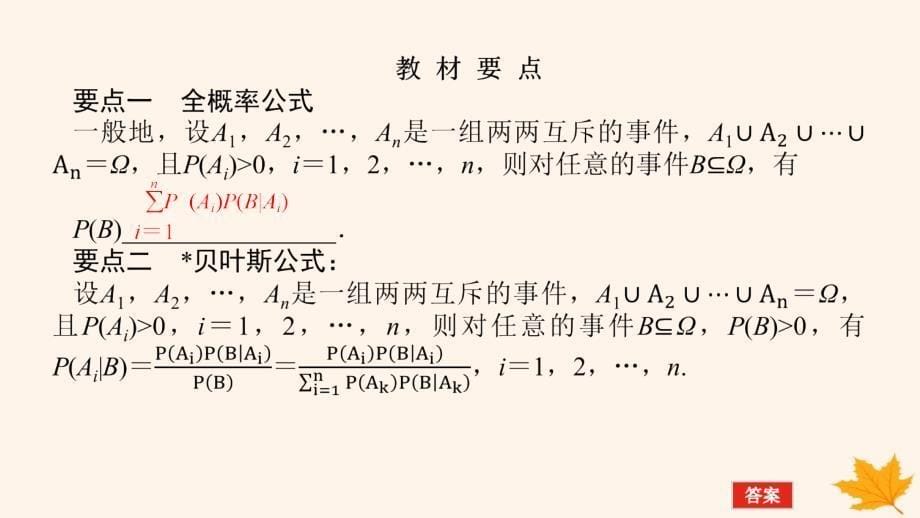 新教材2023版高中数学第七章随机变量及其分布7.1条件概率与全概率公式7.1.2全概率公式课件新人教A版选择性必修第三册_第5页