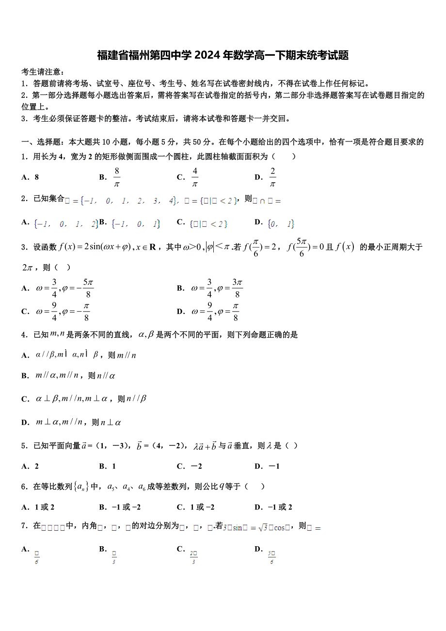 福建省福州第四中学2024年数学高一下期末统考试题含解析_第1页