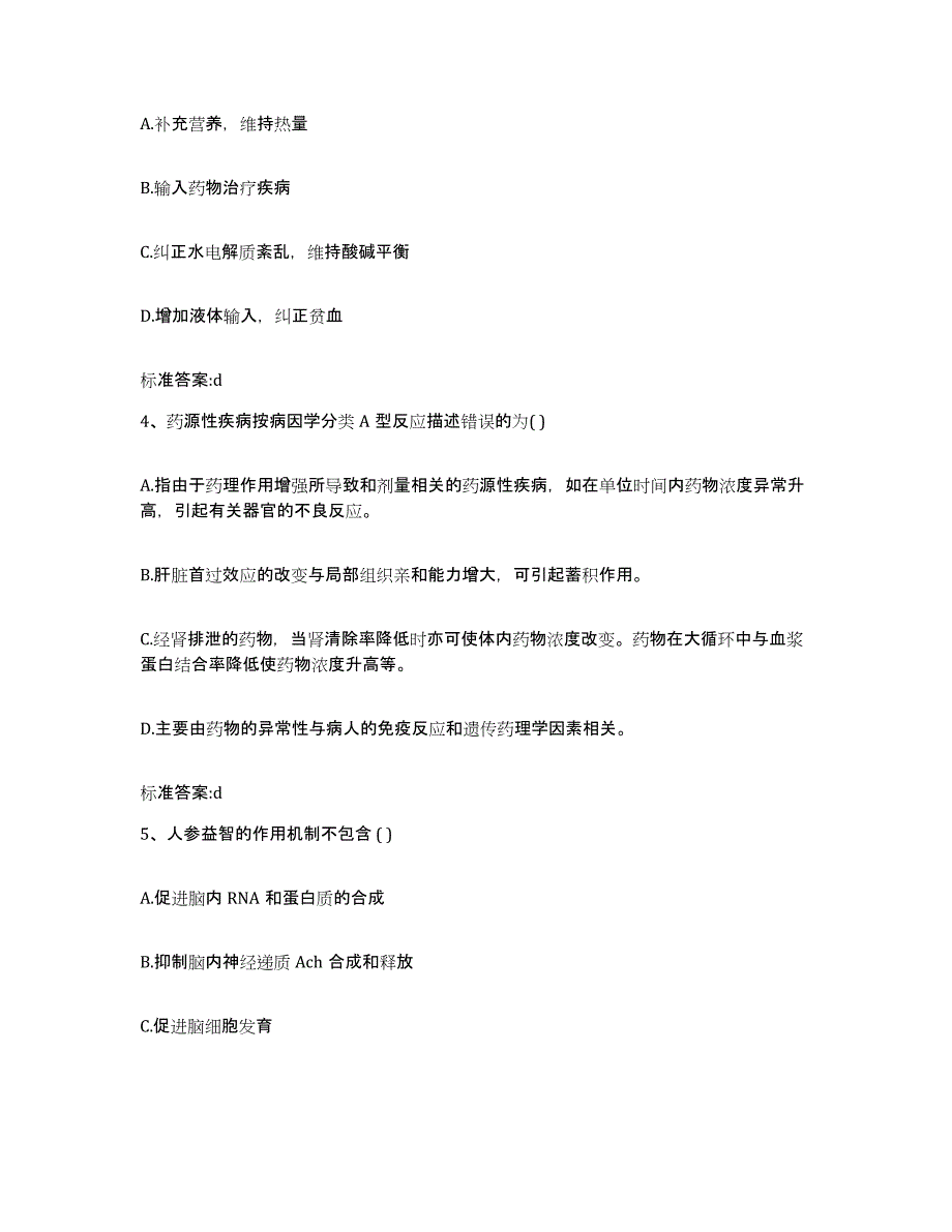 备考2023四川省达州市开江县执业药师继续教育考试考前自测题及答案_第2页