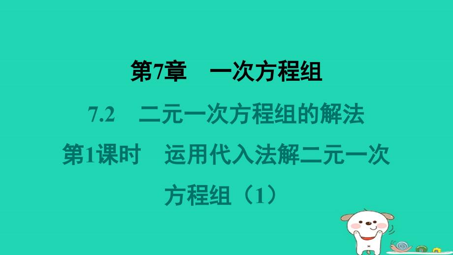 吉林专版2024春七年级数学下册第7章一次方程组7.2二元一次方程组的解法第1课时运用代入法解二元一次方程组1作业课件新版华东师大版_第1页