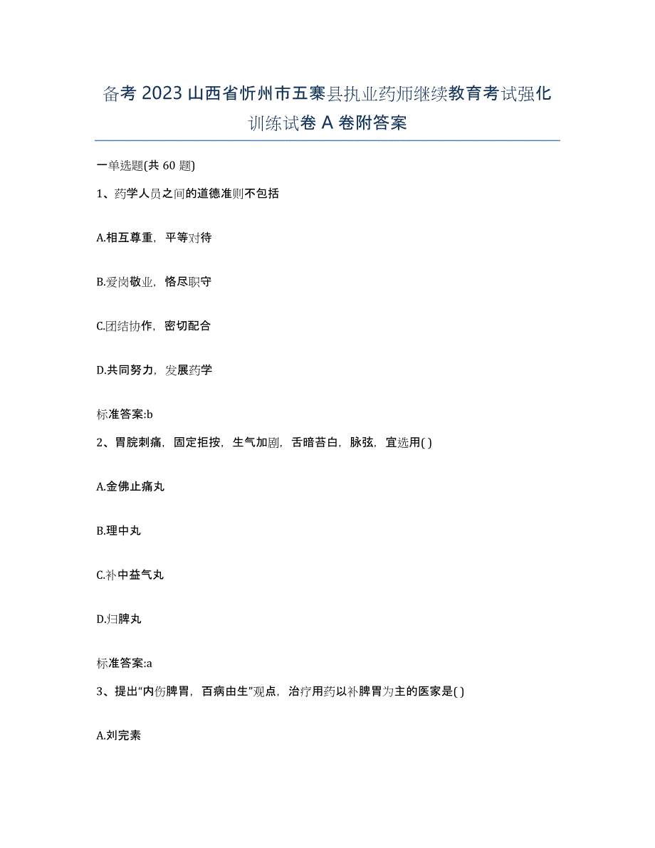 备考2023山西省忻州市五寨县执业药师继续教育考试强化训练试卷A卷附答案_第1页