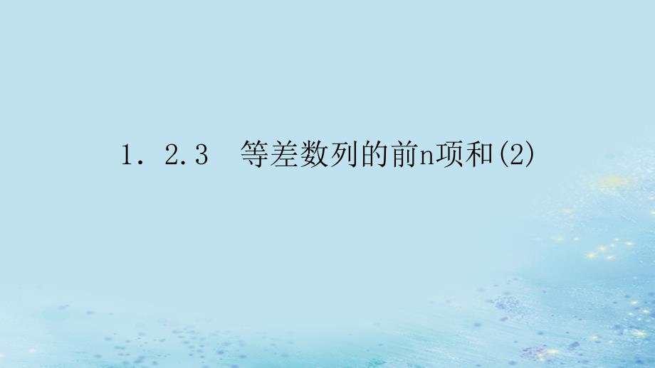 新教材2023版高中数学第1章数列1.2等差数列1.2.3等差数列的前n项和2课件湘教版选择性必修第一册_第1页