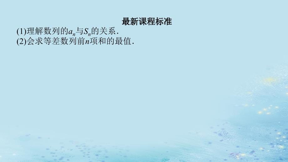 新教材2023版高中数学第1章数列1.2等差数列1.2.3等差数列的前n项和2课件湘教版选择性必修第一册_第3页