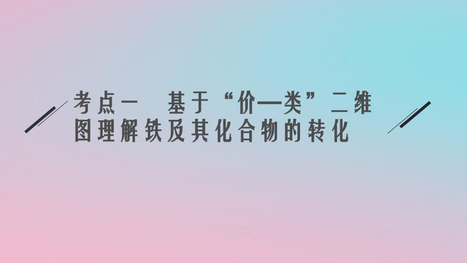 适用于新教材2024版高考化学一轮总复习第三章第10讲铁及其化合物的转化关系课件新人教版_第4页