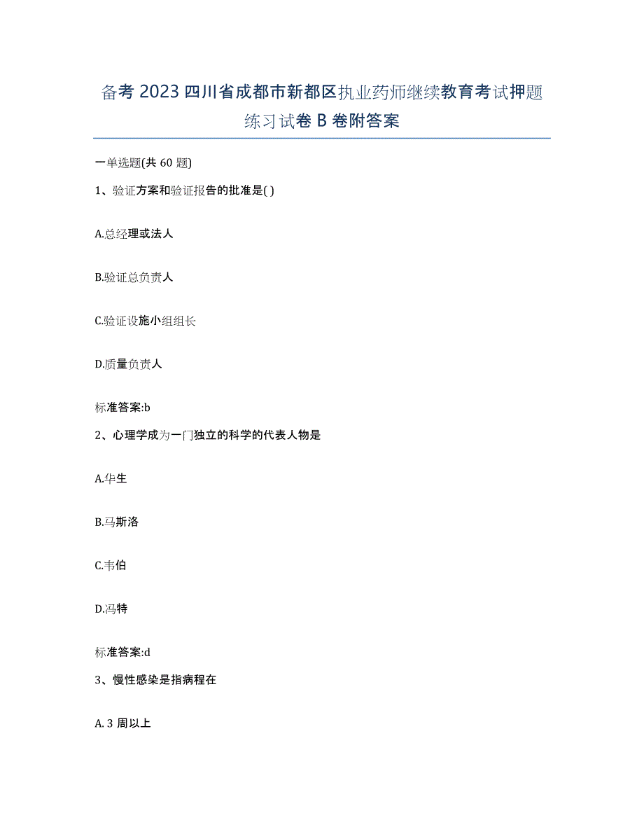 备考2023四川省成都市新都区执业药师继续教育考试押题练习试卷B卷附答案_第1页