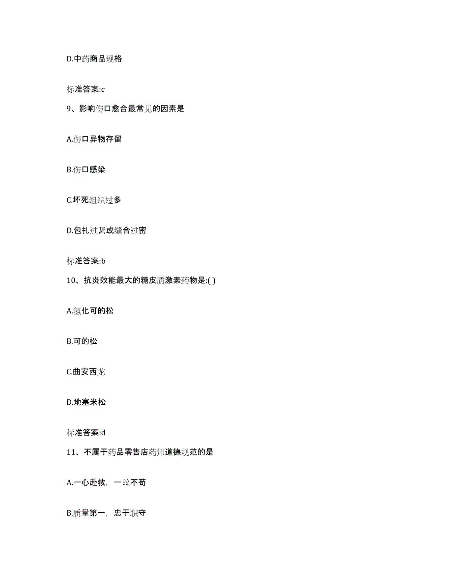 备考2023山东省济南市历下区执业药师继续教育考试高分题库附答案_第4页