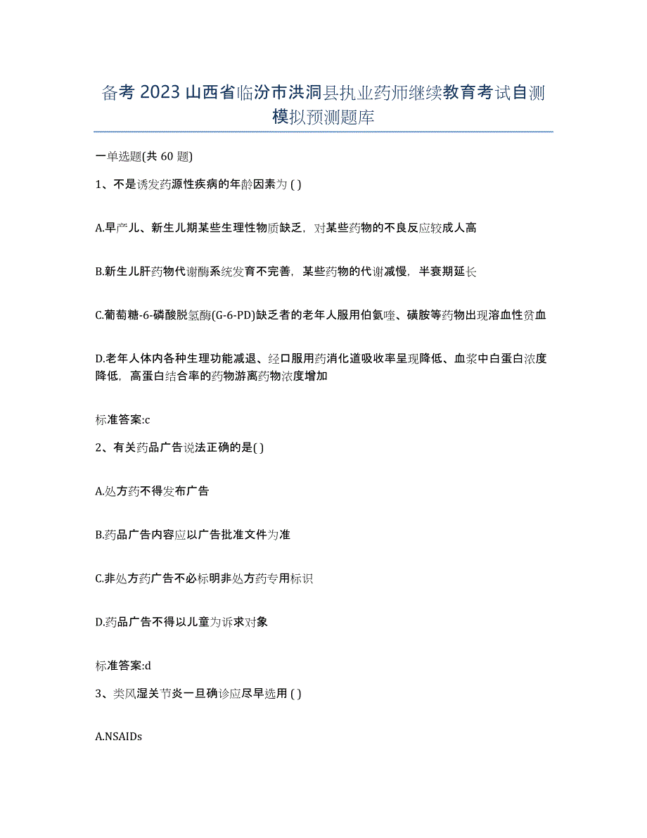 备考2023山西省临汾市洪洞县执业药师继续教育考试自测模拟预测题库_第1页